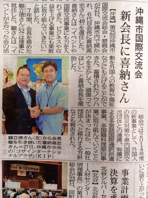 Mr スティービーのkoza薄笑ブログ 琉球新報にて沖縄市国際交流協会の新体制を紹介