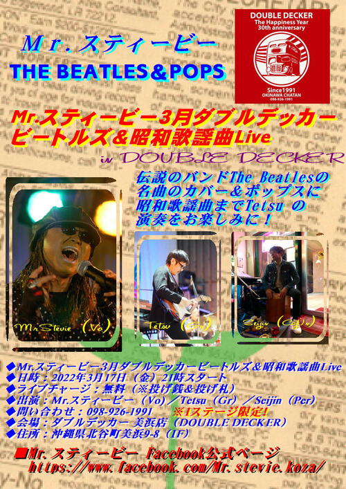 Imagine イマジン演ります！＠Mr.スティービー3月ダブルデッカー ビートルズ＆昭和歌謡曲Live！