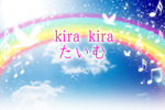 キラキラたいむ