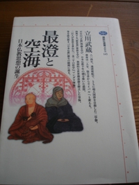 ７２畳の図書室　読書感想②「最澄と空海」　経済学と宗教がリンク