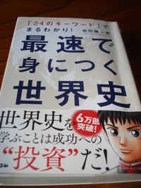 読書感想　「最速で身につく世界史 」 