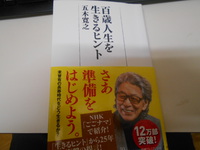 読書感想  現在の考えの根本を変える　「百歳人生を活きるヒント」