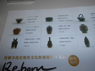 壺屋焼の9人の若き陶工　　古陶と競う　