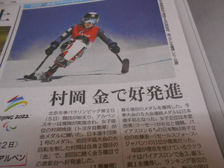 北京冬季パラリンピック　村岡選手　金メダル　森井選手　銅メダル