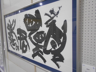 第７３回　沖展　
