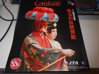 JTA　０４７便　（１０月６日）　愛読書CORALWAY　