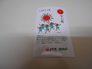 JTA　０４７便　（１０月６日）　愛読書CORALWAY　