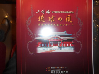 日中国交正常化50周年記念　「二胡縁　琉球の風」