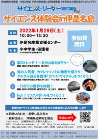 サイエンス体験会  in 伊是名島　開催について 2022/01/20 11:52:51