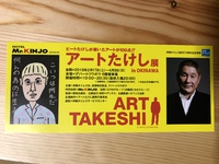 アートたけし展に行った