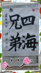 私のお習字 2013/10/01 18:36:35