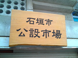 【 石垣島観光 】 編