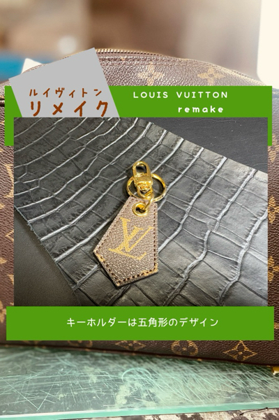 リメイク】ルイヴィトンポーチが小物に大変身♪ │ 沖縄県沖縄市の革