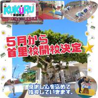 首里校開校決定✨