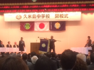 久米島中学校閉校式典