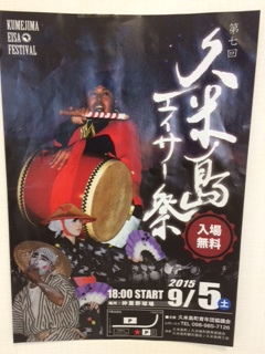 久米島エイサーまつり出演♪