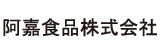 阿嘉食品株式会社