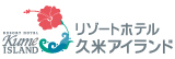 リゾートホテル久米アイランド