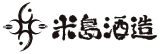 米島酒造