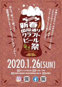 新春国際通りクラフトビール祭り開催 2020/01/24 18:14:55