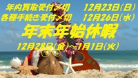 【重要！】年内の買取依頼をご予定の皆様へ！〆切間近です！ 2018/12/21 11:48:37
