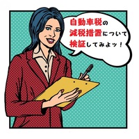 自動車税が減税される？とりあえず自動車税について検証！