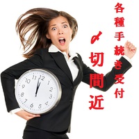【重要！】年内の抹消／名変をご希望の皆様へ！〆切間近です！ 2018/12/24 08:09:26