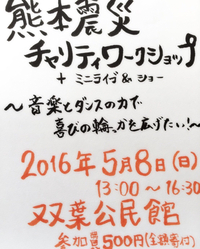 本日、熊本震災チャリティワークショップ 2016/05/08 08:01:29