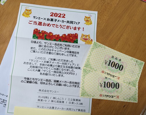 2022サンエー✕お菓子メーカー共同フェア 当選♪｜沖縄懸賞ブログ 