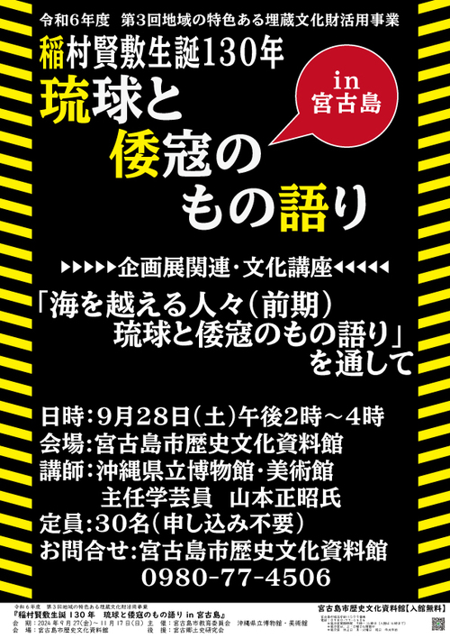 宮古郷土史研究会:稲村賢敷生誕130年 琉球と倭寇のものの語り in 宮古島