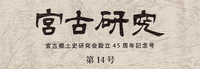 「宮古研究」第14号、販売中！
