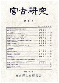 「宮古研究」第８号　【完売】