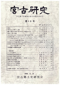 「宮古研究」第10号