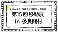 沖縄県立博物館・美術館　第15回　移動展 in 多良間村