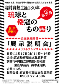 宮古郷土史研究会:稲村賢敷生誕130年 琉球と倭寇のものの語り in 宮古島