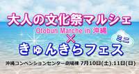 ７月１０日（土）１１日（日）、大人の文化祭マルシェ×きゅんきらフェスmini開催します！ 2021/06/22 19:27:51