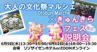 大人の文化祭マルシェ×きゅんきらフェス　ミニ　出展者説明会ですよ 2021/06/07 21:13:48