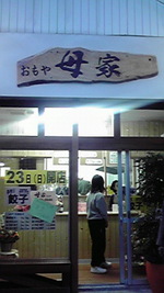 母家(おもや)