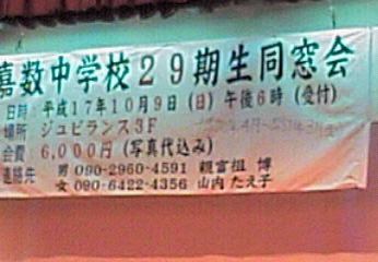 大成功だった同窓会。
