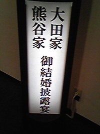 祝・結婚 2010/03/01 21:44:21