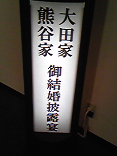 祝・結婚