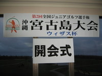 全国ジュニアゴルフ選手権 2006/01/05 20:52:00