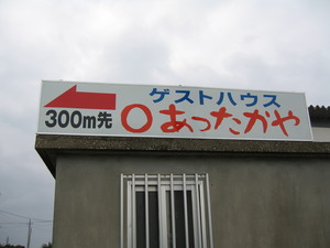 あったかや