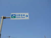 吉野海岸入り口 2006/04/04 21:24:42