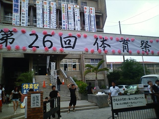 沖縄県立那覇商業高等学校 体育祭