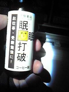 睡魔殺し！