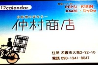 紹介（仲村商店）