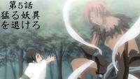 少年陰陽師　圖感之章　猛る妖異を退けろ 2006/11/03 08:08:00