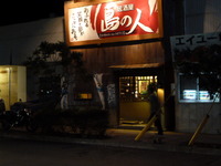 居酒屋「島の人」