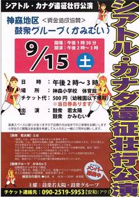 鼓衆かみむいの「シアトル・カナダ遠征壮行公演」